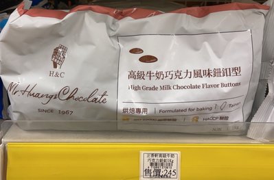【正香軒】~高級牛奶巧克力風味（鈕釦型），通過iso22000國際認證1000g/塊$245