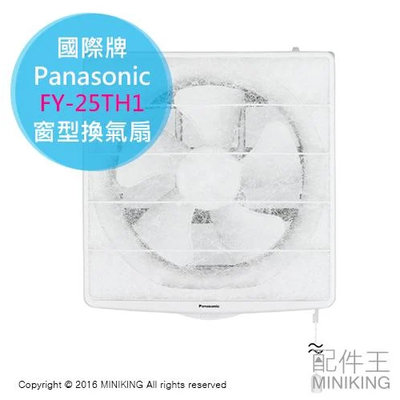 現貨 日本 Panasonic 國際牌 FY-25TH1 廚房用 換氣扇 通風扇 排風扇 附濾網 油煙