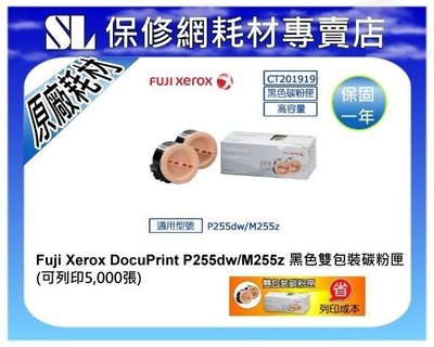 【SL保修網】富士全錄 FUJI XEROX P255dw / M255z 原廠黑色碳粉匣雙包裝(CT201919)