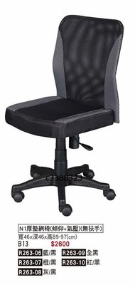 頂上{全新}N1厚墊網辦公椅(R263-06)無扶手電腦椅/主管椅/洽談椅~~有四色~促銷價