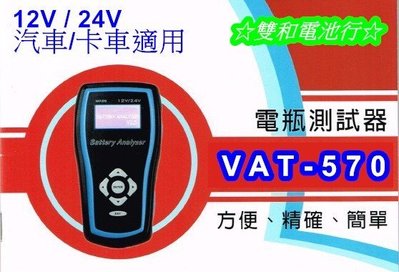 ☆雙和電池☆VAT-570(BT-121)數位汽車/卡車電池測試器(電瓶、發電機、啟動馬達三項檢測)