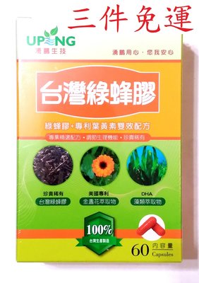【湧鵬生技】 台灣綠蜂膠(綠蜂膠+專利游離型葉黃素雙效配方+DHA)60粒/盒