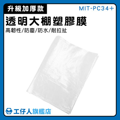 【工仔人】農膜 防疫塑膠布 防塵膜 pe塑膠布 溫室塑膠布 MIT-PC34+ 優質選材 3x4m