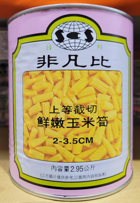 【小如的店】COSTCO好市多代購~非凡比 截切玉米筍罐頭(每罐2.95kg) 515522