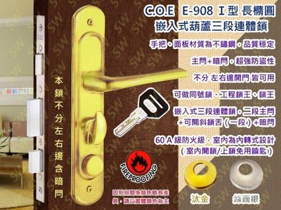 C.O.E三段式連體鎖 E-908-T嵌入式含暗閂 金色 Ｉ型+長橢圓面板鎖 葫蘆鎖 水平鎖 水平把手 板手 門鎖COE