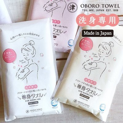 日本製 搓澡巾 洗澡巾 専身 OBORO TOWEL 専身毛巾 沐浴巾