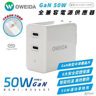 Oweida GaN 氮化鎵 50W Type C PD 充電頭 充電器 適 iPhone 15 14 13 S24