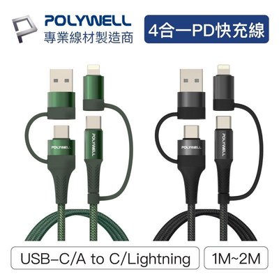 POLYWELL 四合一PD編織快充線 USB Type C+Lightning CtoL CtoC 充電傳輸線 1M