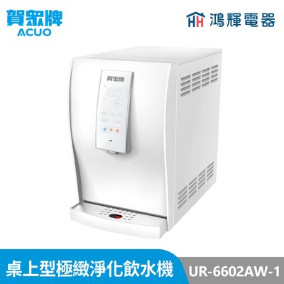 鴻輝電器 | 賀眾牌 UR-6602AW-1 冰溫熱 賀眾牌桌上型極緻淨化飲水機