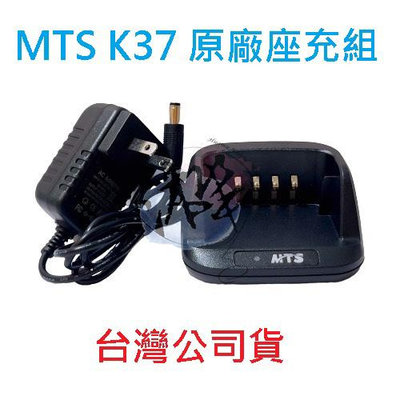 MTS K37 原廠座充組 對講機變壓器+充電座 無線電專用充電器
