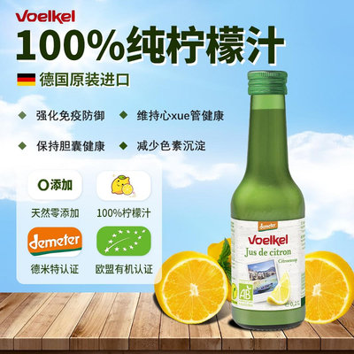 Voelkel有機檸檬汁純汁0添加蔗美白VC烘焙肝膽排DU德國進口