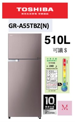 TOSHIBA GR-A55TBZ 510L雙門變頻電冰箱 即通享優惠*米之家電*