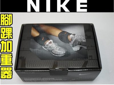 (缺貨勿下標)NIKE腳踝加重器9339002085(每個2.5磅/1.1公斤)一盒2入共5磅
