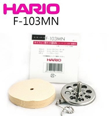 晴天咖啡☼ Hario F-103MN 虹吸壺 咖啡濾器、濾紙 F103MN