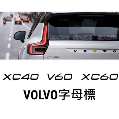 台灣現貨VOLVO 黑化版字標 貼標 車標 字母標 標誌 字母 尾標 後標 V60 XC40 V40 XC60 亮黑色