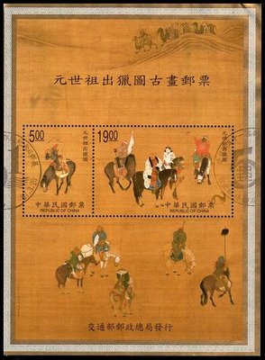 【KK郵票】《台灣郵票》87年版元世祖出獵圖古畫郵票小全張舊票一枚 品相如圖