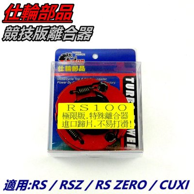 仕輪 極限版 離合器 極限離合器 適用 RS RSZ RS ZERO CUXI QC