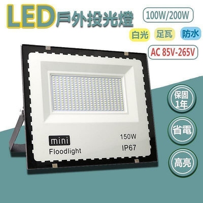 【現貨】LED工業級 200 LED泛光燈 投光燈 探照燈 led投射燈 投射燈 led 投射燈 100 廣告燈 探照燈