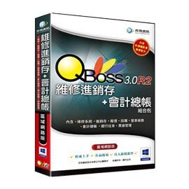 QBoss 維修進銷存+會計總帳組合包3.0 R2 區域網路版 適合一般中小企業使用