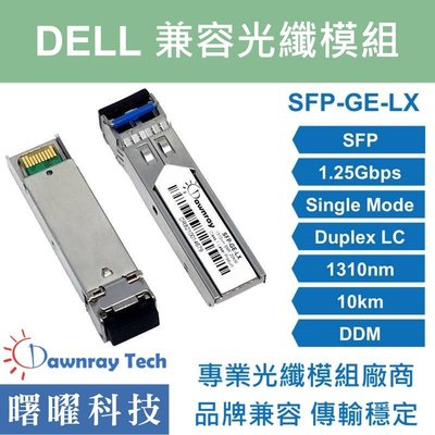 含稅開票【曙曜】Dell兼容 SFP-1G-LX光纖模組 1.25G 1310nm 單模雙芯 LC 10km