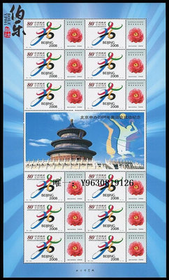 郵票【伯樂郵社】2001年北京申奧成功小版/ 特2申奧小版 特別發行郵票外國郵票