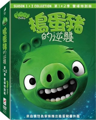 合友唱片 面交 自取 搗蛋豬的逆襲 Piggy Tales  第1+2季雙碟特別版 全新正版 DVD