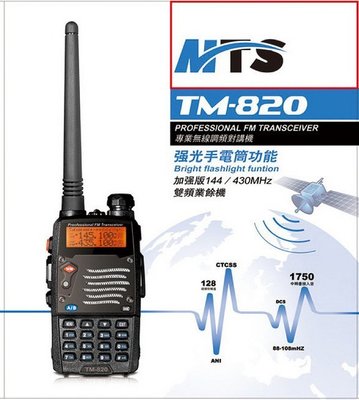[ 超音速 ] MTS TM-820 雙頻 手持式 無線電 對講機 【免運費+可刷卡】