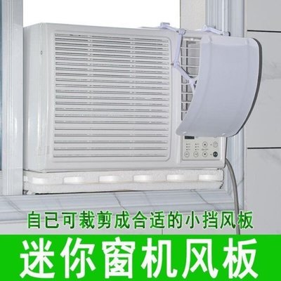 熱賣 窗口式空調擋風板遮風板窗式冷氣罩子通用擋板窗口式冷氣機擋風板
