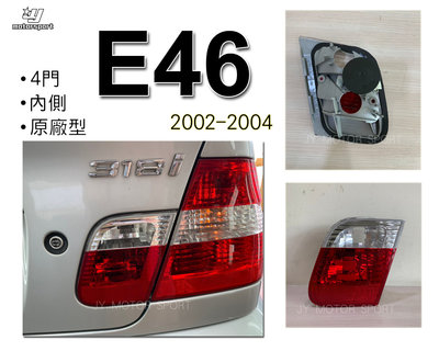》傑暘國際車身部品《全新 BMW E46 02 03 04年 4D 4門 小改款 內側 原廠型 尾燈 後燈