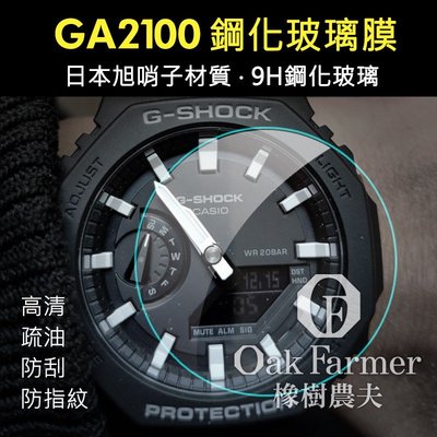 卡西歐CASIO GA-2100 GMA-s2100 G-SHOCK 手錶 鋼化膜 玻璃膜 保護貼 玻璃鋼化膜 農家橡樹