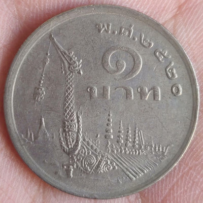 二手 泰國1977年1泰銖硬幣，流通美品，龍頭永爭第一，龍舟圖案， 錢幣 紀念幣 紀念章【奇摩錢幣】536