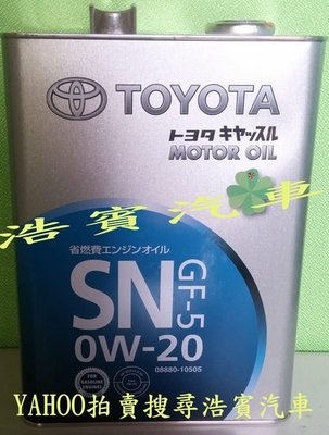 (浩賓汽車)豐田TOYOTA 0W/20 4公升裝 API SN 日本原裝進口(現貨供應)(桃園自取)