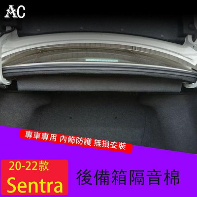 20-22款日產Nissan Sentra後備箱隔音棉 Sentra尾箱頂部隔音棉隔音板