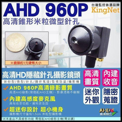 AHD 960P監視器 特小米粒針孔攝影鏡頭 內建麥克風 攝影鏡頭 適用住家/辦公室/監看外傭 員工