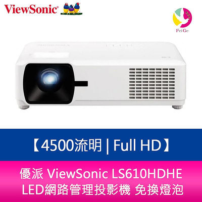 分期0利率 優派 ViewSonic LS610HDHE 4500流明 Full HD LED網路管理投影機 免換燈泡