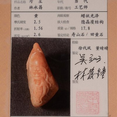 典藏級珍藏~~國寶壽山石精品擺件-----正宗田黃石擺件17.8克『壽翁