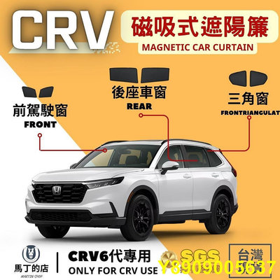 馬丁 CRV6 CRV5 專用磁吸式遮陽簾 CRV 窗簾 磁吸式窗簾 車用遮陽 防曬簾 遮陽簾 配件 遮陽 CRV窗簾