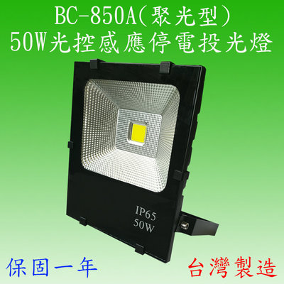 BS-850A   50W戶外光控感應停電投光燈(全電壓-台灣製)(滿2000元以上送LED10W燈泡一顆)