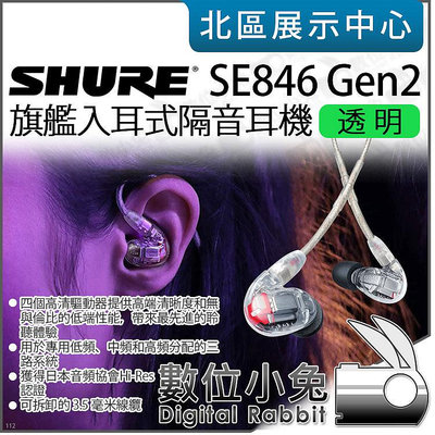 數位小兔【 SHURE SE846 Gen 2 透明 舞台監聽耳機 】SE846II 隔音耳機 入耳式 有線耳機 公司貨