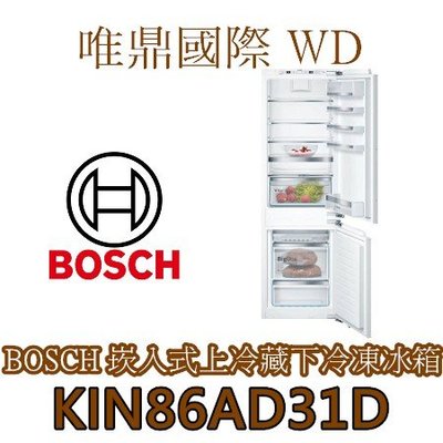 唯鼎國際【德國BOSCH冰箱】KIN86AD31D 嵌入式上下門冰箱  能效二級