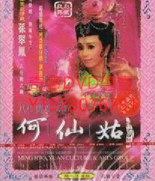 DVD  明華園歌仔戲 八仙傳奇系列 何仙姑 歌仔戲