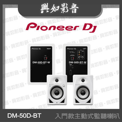 【興如】Pioneer DJ DM-50D-BT 入門款主動式監聽喇叭(5吋藍牙款)另售 DM-40D