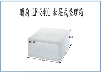 『峻 呈』(全台滿千免運 不含偏遠 可議價) 聯府 LF3401 LF-3401 抽屜式 整理箱 收納箱 玩具箱