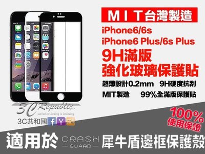 可搭配 犀牛盾 0.2mm 台灣製造 iPhone 6 6s 4.7 Plus  9H 滿版 全螢幕 玻璃 9h 保護貼