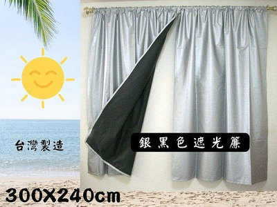 LOOK1--台製銀黑色遮光落地窗簾300*240cm冷氣隔簾 (穿桿or掛勾二用式) 可防光, 防風.