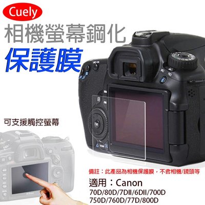 御彩數位@佳能 Canon 70D 相機螢幕鋼化保護膜 700D 80D 800D 通用 力影佳 螢幕保護貼 鋼化玻璃貼