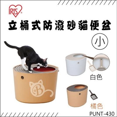 日本IRIS【立桶式防潑砂貓便盆/小的/PUNT-430/兩色】貓砂盆