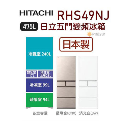 【日群】HITACHI 日立五門475L變頻冰箱 RHS49NJ