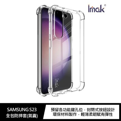 【妮可3C】Imak SAMSUNG Galaxy S23 全包防摔套(氣囊)
