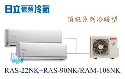 【日立變頻冷氣】日立 RAS-22NK+RAS-90NK/RAM-108NK 分離式1對2 頂級系列 另RAM-63JK
